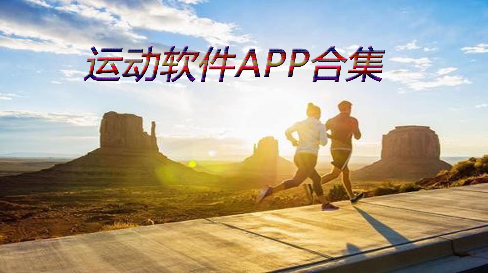 運動健身必備軟件-運動健身軟件排行榜-減肥必備健身軟件