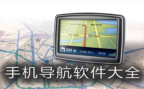 手機導航地圖軟件排行榜合集-最精準的安卓導航地圖-導航地圖版本大全