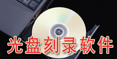 電腦光盤工具推薦-光盤工具排行榜-免費光盤工具合集
