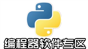 十款必備編程工具-免費的自學(xué)編程軟件-編程入門軟件合集