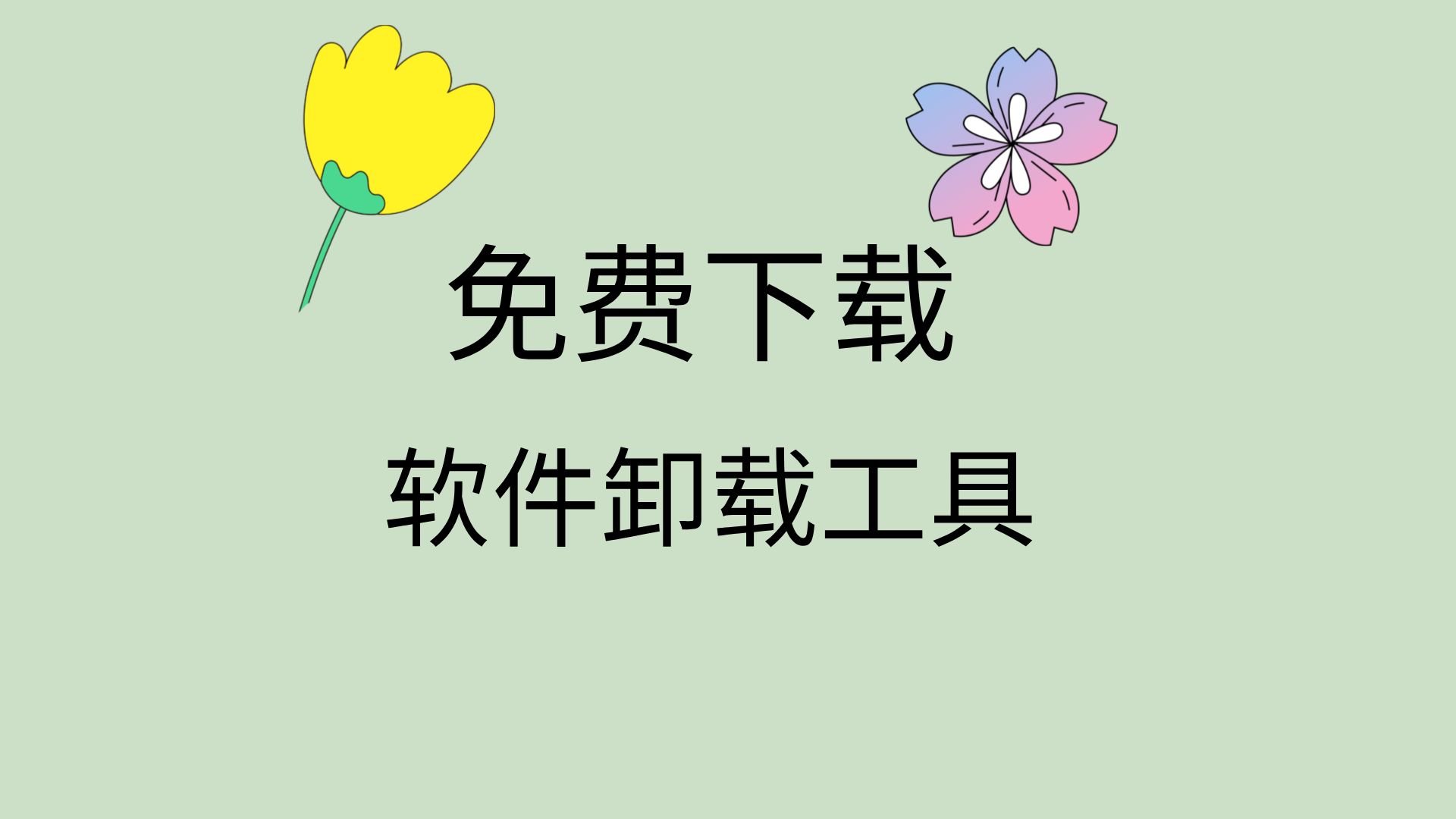 強力卸載的工具-熱門卸載軟件推薦-2024免費下載軟件排行榜