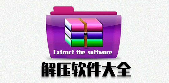 解壓壓縮軟件推薦-解壓壓縮軟件排行-熱門免費的解壓壓縮軟件
