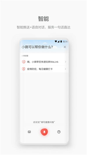 WeLink最新版