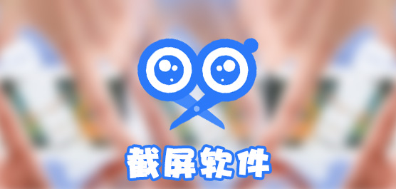 最好最實用的截圖軟件下載-2024國內最值得入手的截圖app-安卓截屏軟件排行榜推薦