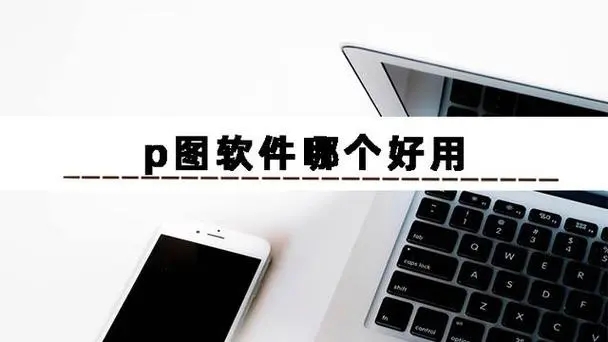 可以批圖修圖的app大全下載-網紅博主私藏的p圖軟件-免費的編輯圖片的軟件分享