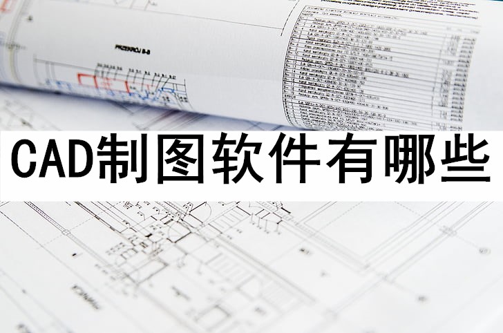 熱門的CAD軟件集合-十大必備的CAD軟件-免費CAD軟件推薦