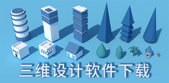 2024必備的3D軟件推薦-熱門3D建模軟件排行榜-3d軟件排行榜前十名