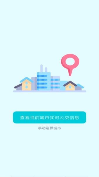 智能實時公交軟件app正式版