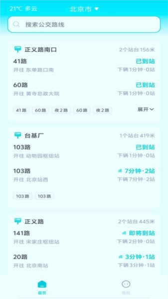 智能實時公交軟件app正式版
