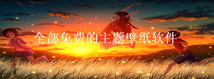二次元動態壁紙軟件集合-免費二次元動態壁紙軟件排行榜-熱門二次元動態壁紙軟件推薦
