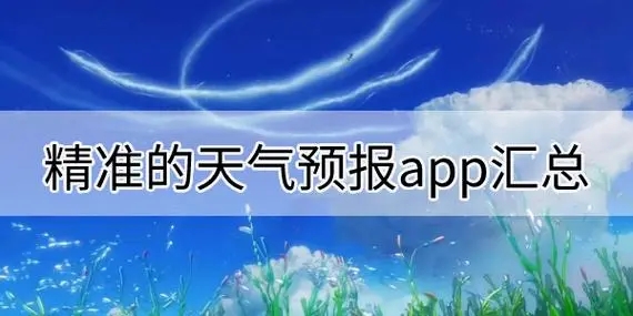 天氣預報APP大全-比較準確的天氣預報軟件-天氣軟件下載排行榜