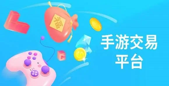 正規游戲交易平臺下載-賣游戲號的正規交易平臺-手游交易平臺app排行榜
