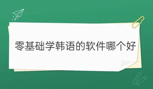 高質量韓語學習必備軟件下載-零基礎學韓語app排行榜-韓語免費自學app推薦
