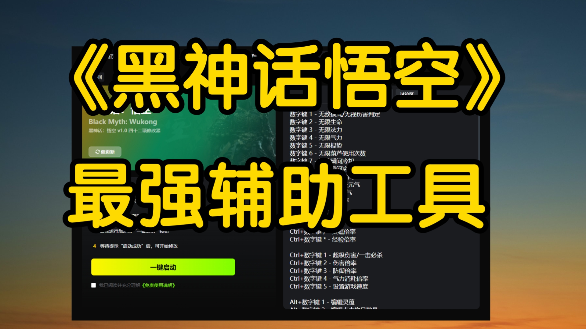 黑神話悟空修改器熱門推薦-免費黑神話悟空輔助工具排行榜-黑神話悟空輔助工具大全