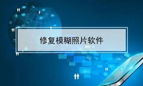 圖片清晰度修復軟件下載-幫助你快速修復模糊圖片的軟件-圖片修復軟件排行榜