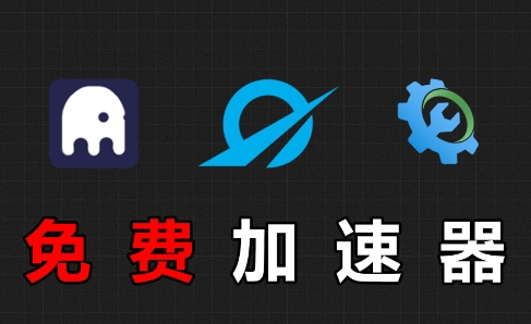 電腦好用的加速器集合-電腦永久免費的加速軟件-熱門電腦加速軟件集合