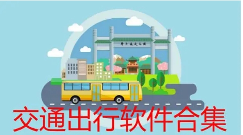 出門必備的交通工具軟件推薦-出門必備軟件十大排行榜-出行交通工具軟件下載