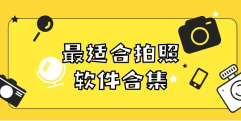 熱門拍照神器推薦-免費拍照軟件排行榜-好用的收集拍照軟件集合