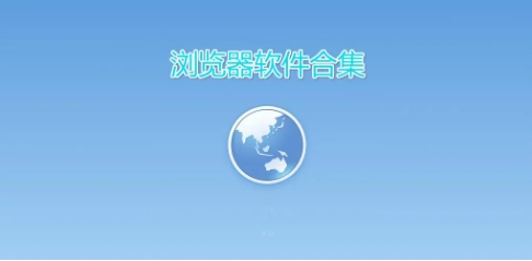 電腦必備的瀏覽軟件推薦-免費電腦必備的瀏覽軟件排行榜-電腦必備的瀏覽軟件大全