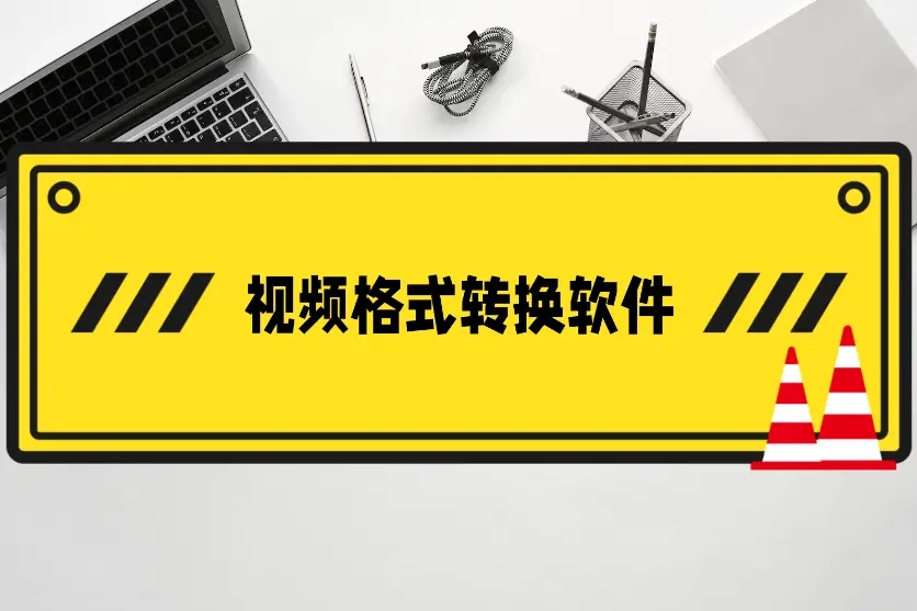 2024全新版視頻格式轉(zhuǎn)換器-高效的視頻轉(zhuǎn)換軟件-7款不能錯過的視頻轉(zhuǎn)換器