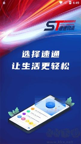 速通物流官網版