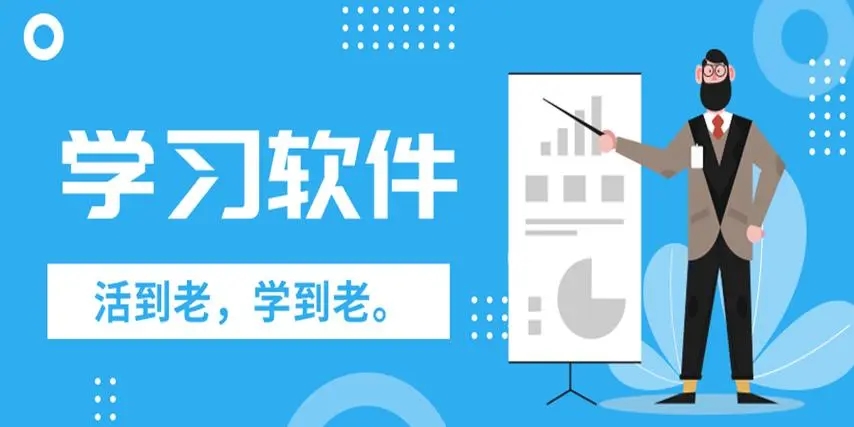 電腦版學(xué)習(xí)軟件合集-高效學(xué)習(xí)軟件大全-熱門學(xué)習(xí)軟件