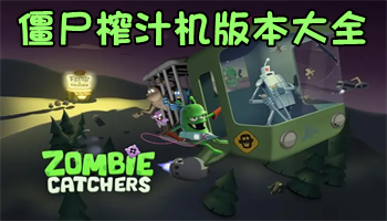  僵尸榨汁機版本大全下載-僵尸榨汁機全部版本-僵尸榨汁機手游合集