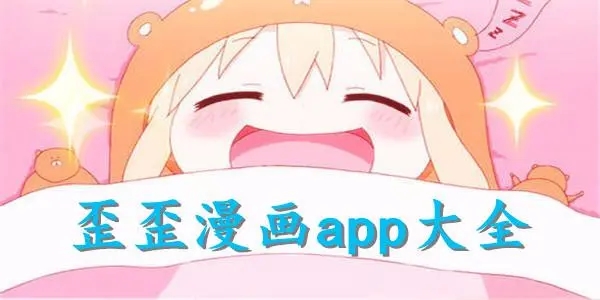 歪歪漫畫(huà)版本合集-歪歪漫畫(huà)app-歪歪漫畫(huà)免費(fèi)版/最新版/安卓版/正式版