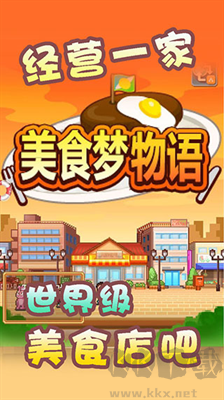 美食夢物語免登錄版