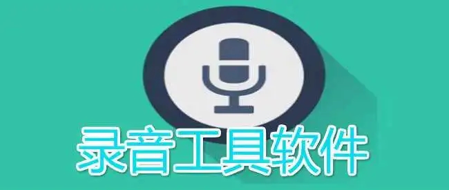 好用的手機(jī)錄音軟件下載-免費(fèi)錄音軟件推薦-安卓手機(jī)錄音工具排行