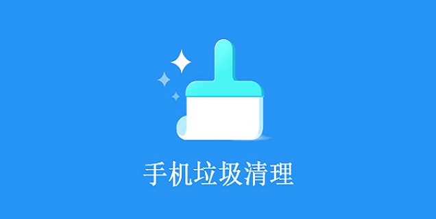 最新版清理手機(jī)垃圾神器下載-免費(fèi)的手機(jī)垃圾清理軟件-清理手機(jī)內(nèi)存的app推薦