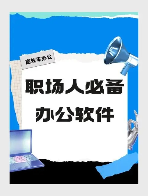 辦公軟件大全-免費(fèi)實(shí)用辦公軟件APP推薦-辦公軟件排行榜APP推薦