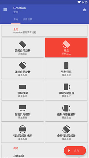 Rotation屏幕旋轉app安卓版