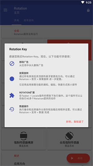 Rotation屏幕旋轉app安卓版