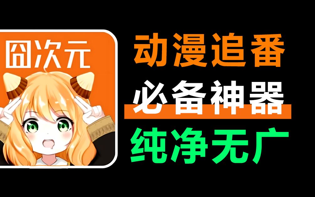 囧次元全部版本下載-囧次元軟件集合-囧次元最新版/無(wú)廣告版/無(wú)刪減版