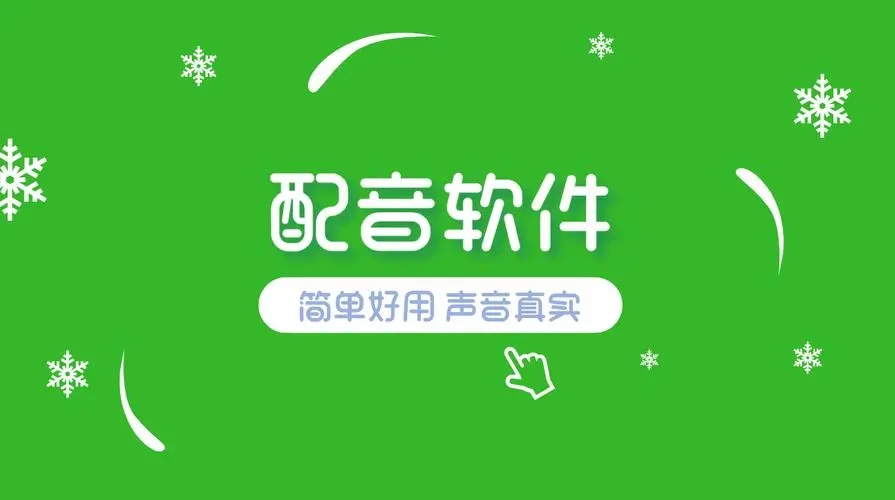 好用的配音軟件下載-推薦收藏的專業(yè)免費(fèi)配音軟件-優(yōu)質(zhì)的免費(fèi)配音軟件分享
