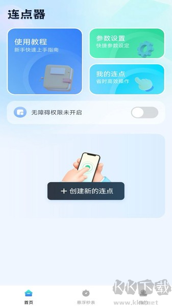 自動(dòng)連點(diǎn)助手安卓版