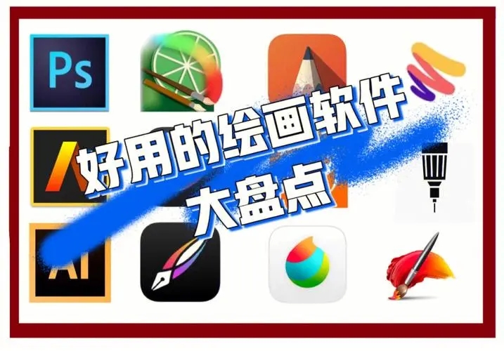 電腦繪畫軟件大全-2024最火電腦繪圖軟件-電腦繪圖軟件排行榜