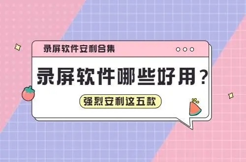 電腦錄屏軟件推薦-8款高效錄屏神器-電腦錄屏版本合集/最新版/官方版/綠色版/免費(fèi)版