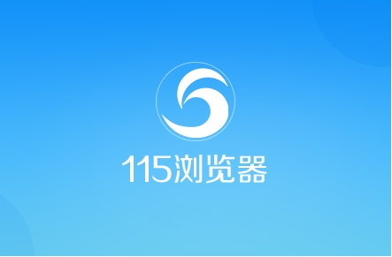 115瀏覽器合集-115瀏覽器版本大全-115瀏覽器官方版/免費(fèi)版/綠色版/最新版