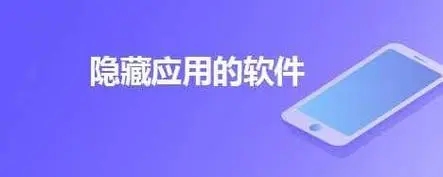 萬(wàn)能隱藏應(yīng)用app下載-應(yīng)用隱藏app推薦-好用的應(yīng)用隱藏軟件分享