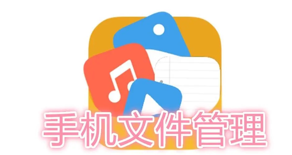 文件管理器合集下載-手機(jī)文件管理器app推薦-2024好用的手機(jī)文件管理軟件排行榜
