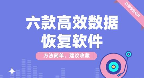 六款高效數(shù)據(jù)恢復(fù)軟件推薦-高效數(shù)據(jù)恢復(fù)軟件排行榜-免費(fèi)高效數(shù)據(jù)恢復(fù)軟件下載
