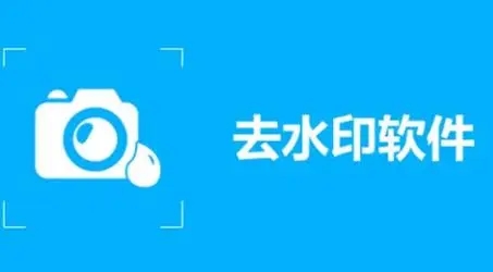去除水印的app下載-免費(fèi)去水印永久免費(fèi)的軟件-好用的去水印軟件大全