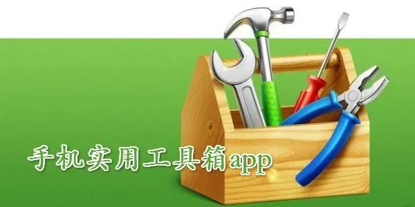 安卓多功能工具箱下載-超級(jí)實(shí)用的安卓工具箱神器-手機(jī)萬(wàn)能工具箱大全