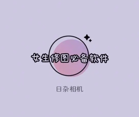 日雜相機全部版本集合-日雜相機各種版本推薦-日雜相機最新版/無需付費版/安卓版