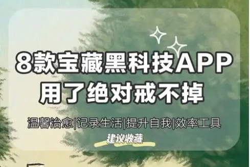 寶藏黑科技app軟件排行榜-手機(jī)非常實(shí)用的效率工具-熱門必備的黑科技軟件推薦