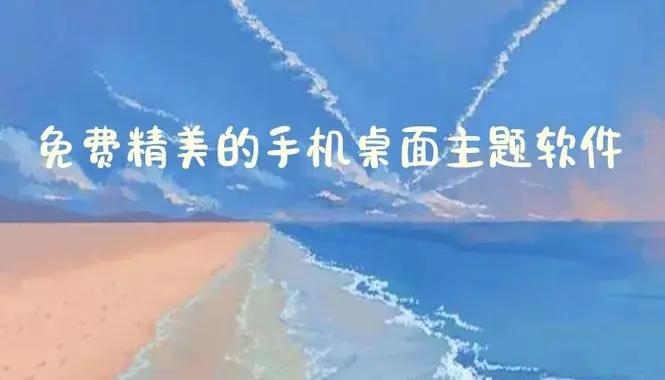 值得推薦的桌面主題軟件下載-超贊的桌面主題App推薦-免費(fèi)主題應(yīng)用軟件排行榜
