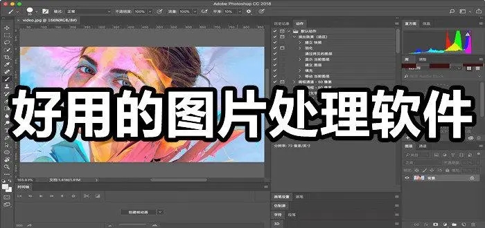 好用的圖片處理軟件合集-專業(yè)圖片處理軟件-免費(fèi)的圖片編輯工具