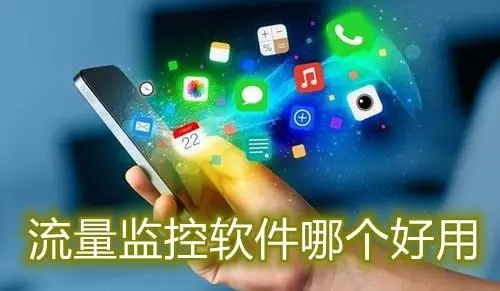 流量統計app下載-手機流量監控app排行榜-上網流量統計軟件手機版大全